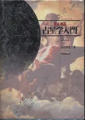 石川源晃 西洋占星術 5冊セット 石川源晃 西洋占星術 5冊セット