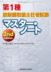 2024年最新】第1種放射線取扱主任者の人気アイテム - メルカリ