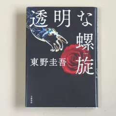 B69「透明な螺旋」 東野 圭吾