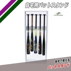 自宅用バットスタンド FSBST-1055 WHITE/ 白     FIELDFORCE　フィールドフォース　 省スペースでスッキリ収納