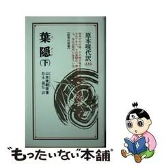 【中古】 葉隠 下 (教育社新書 原本現代訳115) / 山本常朝、松永義弘 / ニュートンプレス