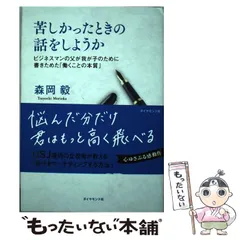【中古】 苦しかったときの話をしようか ビジネスマンの父が我が子のために書きためた「働くこ / 森岡 毅 / ダイヤモンド社