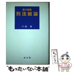 2024年最新】刑法総論講義 川端の人気アイテム - メルカリ