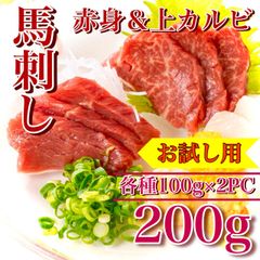 【肉屋横丁】●家飲み酒の肴お薦め！馬刺し上カルビ＆赤身肉セット (各種約100ｇ×2) 200g　限定セール☆お試し品市場限定特価おつまみばさし馬肉赤身ヘルシー宴会イベント業務パーティー生活応援価格うちのみ訳ありUB-1 送料無料