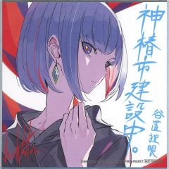 劇場版 神椿市建設中 入場者特典 ミニ色紙 谷置狸眼 映画 - メルカリ