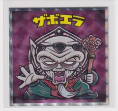 タカラ　ドラゴンクエスト　ダイの大冒険　ザボエラキラカード 008 大当たり付き dai05-051-b.jpg
