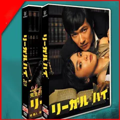 【美品】リーガル・ハイ DVD-BOX〈7枚組〉1　ワンオーナー品 リーガル・ハイ DVD-BOX〈7枚組〉 - メルカリ