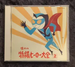 ♦︎ オリジナル版 懐かしの特撮ヒーロー大全1 1958～1967 懐かしの