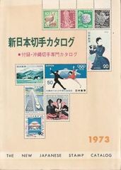 オールカラー 日本切手カタログ 1975年版 - メルカリ