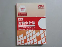 2024/25最新 CPA会計学院　公認会計士講座　財務会計論　テキスト＆問題集