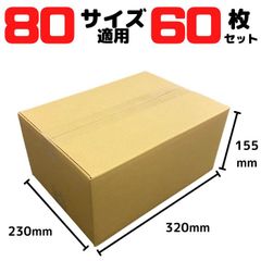 ダンボール 段ボール 宅配80サイズ 60枚セット 外寸320×230×155mm ダンボール箱 段ボール箱 梱包 発送