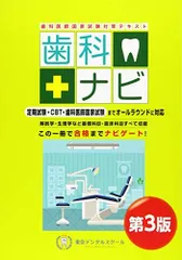 歯科ナビ : 歯科医師国家試験対策テキスト第5版 オンライン限定商品】 歯科医師国家試験対策テキスト 歯科ナビ