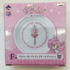 バンプレスト 一番くじ 美少女戦士セーラームーン セーラー戦士のお泊り女子会 F賞セーラーちびムーン プリティーガーディアンスモールディッシュ
