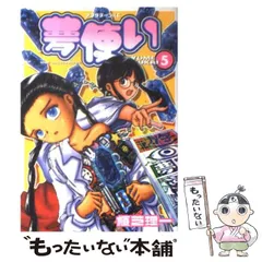 【初版】小説 夢使い : 心の言葉・繭子の日記 ＋漫画全巻セット 初版】夢使い : 心の言葉・繭子の日記 : 小説＋漫画全巻セット 本