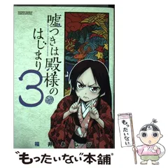 【中古】 嘘つきは殿様のはじまり 3 (ゲッサン少年サンデーコミックススペシャル) / 福井あしび / 小学館