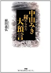 【中古】 中山みき研究ノート/立風書房/八島英雄 Amazon.co.jp: 中山みき 研究ノート/天理教教祖伝 宗教 八島英雄