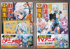 ☆アニメ化作品/特典3点付き [古川奈春] 勘違いの工房主 5-8巻 - メルカリ