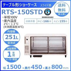 【ホシザキ新品１年保証付き】RTS-150STD 小形冷蔵ショーケース 業務用冷蔵庫