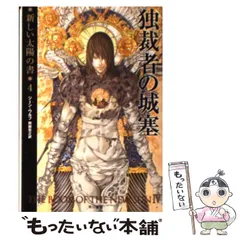 【中古】 独裁者の城塞/早川書房/ジーン・ウルフ 中古】 独裁者の城塞 (ハヤカワ文庫 SF 新しい太陽の書 4