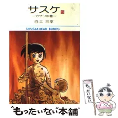サスケ 12冊セット　昭和30年代ふろく　白土三平　光文社 雑誌付録】白土三平 サスケ 少年 昭和37年新年号ふろく / じゃん