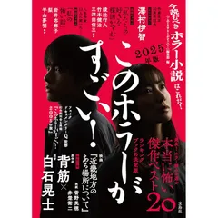このホラーがすごい! 2025年版 0
