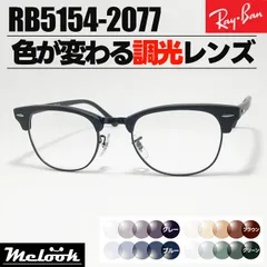 [ Ray-Ban ]　レイバン　調光サングラス　RB5154-2077　RX5154　グレー/ブルー/ブラウン/グリーン　色が変わる調光レンズ　眼鏡　メガネ　フレーム　クラブマスター　サイズ49　マットブラック　黒　日本国内正規品