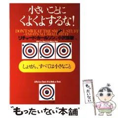 2024年最新】中古 小さいことにくよくよするな!—しょせん、すべては