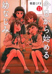 【コミック】今日から始める幼なじみ　全13巻セット　帯屋ミドリ 今日から始める幼なじみ 13巻 (バンチコミックス) | 帯屋ミドリ