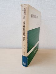 基礎数学シリーズ27　境界値問題入門　草野尚／著　朝倉書店　【蔵印有】