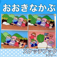 大きなかぶ　スケッチブックシアター　お話　紙芝居風　台本つき