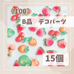 《100》B品デコパーツ　15個　フルーツ　果物　ホイップデコ　ハンドメイド