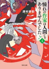 憧れの作家は人間じゃありませんでした4 (角川文庫) 澤村 御影