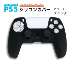 PS5 コントローラー用 シリコンカバー 全14色 DualSence専用 PlayStation5 プレステ5 周辺機器 グリップ 滑り止め 保護ケース 汚れ 軽量 装着したまま充電可　対応機種：PS5コントローラー用　カラー：ブラック