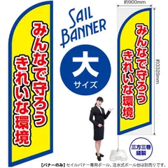 セイルバナー（大サイズ） みんなで守ろう きれいな環境（枠 黄）【受注生産品 7～8営業日内に発送】