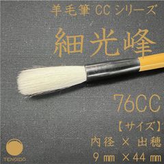 【メルカリ特別価格】羊毛書道筆　細光鋒　76CC　通常定価：￥6,700(税込)