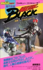 【中古】攻略本FC ≪アクションゲーム≫ FC 仮面ライダーBLACK 対決シャドームーン わんぱっくコミック完ペキ本