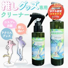 スリーエス アニメッシュ 3S アニメ キャラクター グッズ 用 汚れ落とし スプレー 100ml 日本製 弱アルカリ性 ホビー ぬいぐるみ 缶バッチ アクリルスタンド フィギュア キーホルダー コスプレ アニメ キャラ アイテム クリーニング