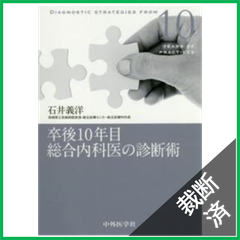 【裁断済】卒後10年目総合内科医の診断術