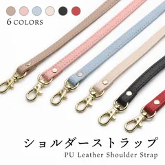 〇 ショルダーストラップ PUレザー素材  ロングストラップ グレージュ ライトピンク ライトブルー アイボリー ブラック ワインレッド ショルダーベルト ショルダー紐