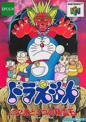 ニンテンドー64 ドラえもん のび太っ3つの精霊石 極美品 - メルカリ