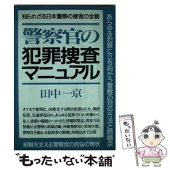 【中古】 警察官の犯罪捜査マニュアル 〔１９９７年新装/青年書館/田中一京 中古】 警察官の犯罪捜査マニュアル 〔1997年新装/青年書館