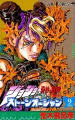 【中古】少年コミック ジョジョの奇妙な冒険第6部ストーンオーシャン(9)