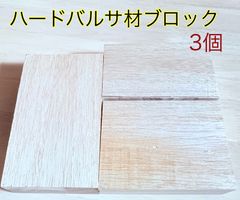 バルサ材 その他材料 バス トラウト ソルトルアー作り 木材 その他 ハンドメイド作り小物類製作り45×105×175mmなど3個  B175B