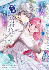 【中古】B6コミック 破局予定の悪女のはずが、冷徹公爵様が別れてくれません!(3) / 甘夏みのり / 仲島歩