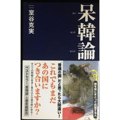 呆韓論 (産経セレクト)