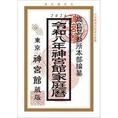 令和8年　神宮館家庭暦