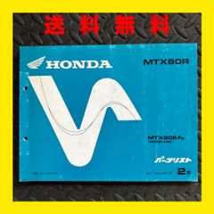 HONDA★MTX80R★HD08★パーツリスト パーツカタログ★2版★ほ358