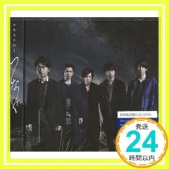 2026年最新】嵐 つなぐ 初回限定盤の人気アイテム - メルカリ