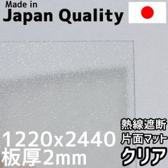 ポリカーボネート板 1.8mm 熱線遮断クリア片面マット 定尺品 1220x2440mm　両面耐候 カーポートにおすすめ 愛車の劣化防止に