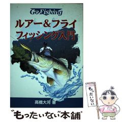 [Used] Lure & Fly Fishing for Beginners (Go fishing) / Taiga Takahashi / Ikeda Shoten